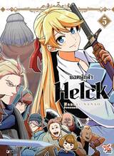 ยอดผู้กล้า helck (ฉบับพิมพ์ใหม่) เล่ม 05 (Pre Order)