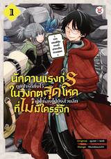 นักดาบแรงก์ S ถูกปาร์ตีทิ้งในวงกตสุดโหดจนหลงไปยังส่วนลึกสุดที่ไม่มีใครรู้จัก 01