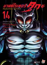 มาสค์ไรเดอร์ คูกะ Masked Rider KUUGA เล่ม 14 (Pre Order)