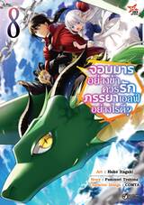 จอมมารอย่างข้าควรรักภรรยาเอลฟ์อย่างไรดี? เล่ม 08 (การ์ตูน) (Pre Order)