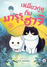 เหมียวคู่หู มารุรุกับฮาจิ เล่ม 02 (การ์ตูน) (Pre Order)