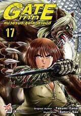 GATE เกท – หน่วยรบตะลุยโลกต่างมิติ เล่ม 17 (Pre Order)