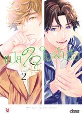 แปลใจในฝ่ามือ เล่ม 02 (การ์ตูน) (Pre Order)