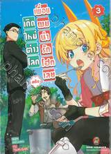 เกิดใหม่ต่างโลก เพื่อนผมน่ารักโฮกเลยครับ เล่ม 03