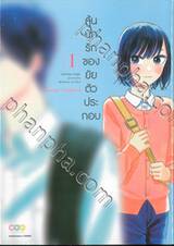 ลุ้นนักรักของยัยตัวประกอบ เล่ม 01