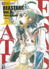 BEASTARS บีสตาร์ เล่ม 08