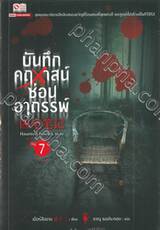 บันทึกคฤหาสน์ซ่อนอาถรรพ์ เล่ม 07