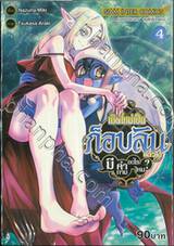 เกิดใหม่เป็นก็อบลินแล้วไง มีคำถามอะไรไหม? เล่ม 04