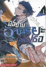 มือซ้ายอัจฉริยะนี้เพื่อเธอ เล่ม 01