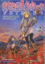 คำอธิษฐานในวันที่จากลา FRIEREN เล่ม 02