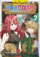 เกิดใหม่เป็นท่านลอร์ด มาบุกเบิกดินแดนอย่างเลิศล้ำ เล่ม 02