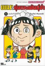 ผมกับโรโบโกะหุ่นเมดพันธุ์ซ่า เล่ม 01 บอนโดะกับโรโบโกะ