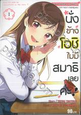 นั่งข้างโอชิ ไม่มีสมาธิเลยค่ะ! เล่ม 01