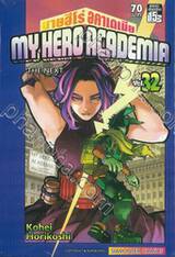 My Hero Academia มายฮีโร่ อคาเดเมีย เล่ม 32 THE NEXT