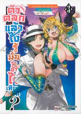 ตัวตลกแล้วไง รู้มั้ยว่าข้าไร้เทียมทาน? เล่ม 03 (นิยาย)