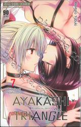 AYAKASHI TRIANGLE  เรื่องอลวน คน ปิศาจ เล่ม 07 - ชาติก่อนกับชาติปัจจุบันที่ปะปนกัน