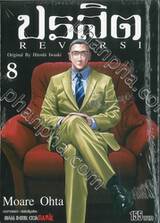 ปรสิต REVERSI เล่ม 08