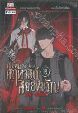 เมื่อผมเป็นเจ้าของคฤหาสน์สยองขวัญ เล่ม 19