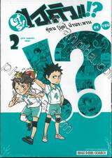 ไฮคิว!! คู่ตบ (มุก) ฟ้าประทาน เล่ม 02