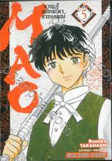 MAO หาญสู้พลิกชะตาอาถรรพ์ เล่ม 05