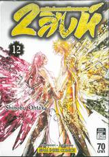 2 สิงห์พลิกตำนานพิฆาตอสูร เล่ม 12