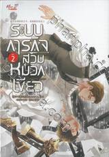 ระบบภารกิจสวมหมวกเขียว เล่ม 02