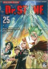 DR.STONE เล่ม 25 - 0