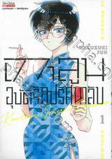 เกาลูน อุบัติรักปริศนาลับ เล่ม 01