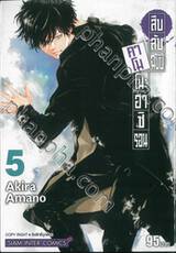 สืบลับฉบับคาโมโนะฮาชิรอน เล่ม 05