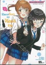 ชีวิตรสโซดาของจิโตเสะคุง เล่ม 02