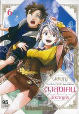 ผลบุญของตาลุงเคนนักผจญภัย เล่ม 06