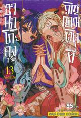 ฮานาโกะคุง วิญญาณติดที่ เล่ม 13