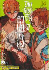 ฮานาโกะคุง วิญญาณติดที่ เล่ม 14