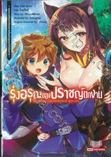 รุ่งอรุณของปราชญ์ตกงาน เล่ม 01 (นิยาย)