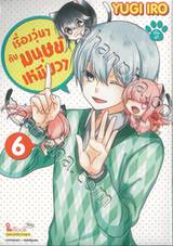 เรื่องวุ่นๆ กับมนุษย์เหมียวๆ เล่ม 06