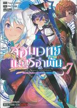 จอมเวทย์เนตรอำพัน - จอมเวทย์สุดแกร่ง เกิดใหม่ไร้เทียมทาน - เล่ม 07