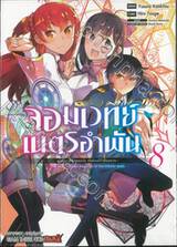 จอมเวทย์เนตรอำพัน - จอมเวทย์สุดแกร่ง เกิดใหม่ไร้เทียมทาน - เล่ม 08