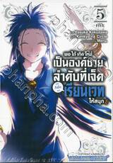 พอได้เกิดใหม่เป็นองค์ชายลำดับที่เจ็ดก็เพื่อเรียนเวทให้สนุก เล่ม 05