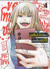 บูลลี่ครั้งนี้มีเดือดนายต้องชดใช้ เล่ม 04