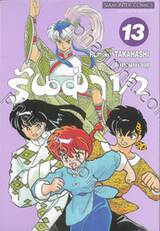 รันม่า 1/2 ไอ้หนุ่มกังฟู เล่ม 13