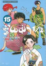 รันม่า 1/2 ไอ้หนุ่มกังฟู เล่ม 15