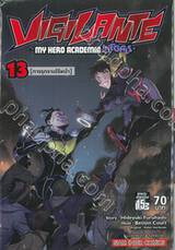 VIGILANTE -MY HERO ACADEMIA ILLEGALS- เล่ม 13 - (การรุกรานไร้หน้า)