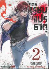 โคตรทรชนคนแปรธาตุ RENKIN BURAIKAN เล่ม 02