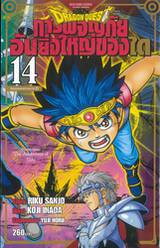 DRAGON QUEST การผจญภัยอันยิ่งใหญ่ของได เล่ม 14