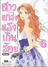 สาวแกร่งแรงเกินร้อย HANA DAN เล่ม 06 ฉบับสมบูรณ์