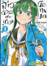 สาวน้อยแห่งเมืองนักตกปลา เล่ม 01