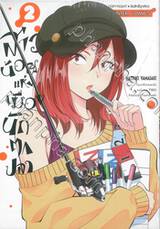 สาวน้อยแห่งเมืองนักตกปลา เล่ม 02