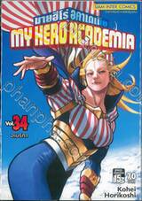 My Hero Academia มายฮีโร่ อคาเดเมีย เล่ม 34 อเมริกา