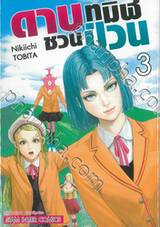 ดาบทมิฬชวนป่วน เล่ม 03