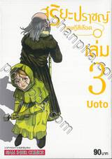 สุริยะปราชญ์ - ทฤษฎีสีเลือด - เล่ม 03